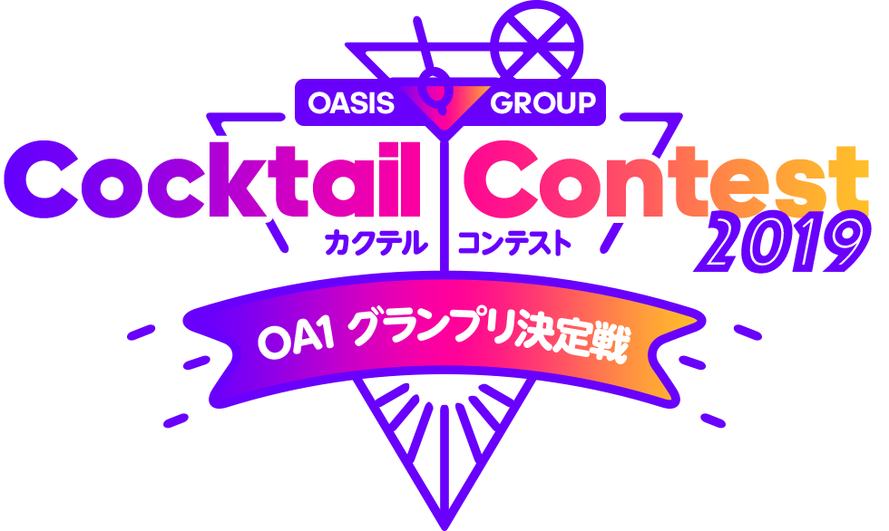 OASIS GROUPカクテルコンテスト2019